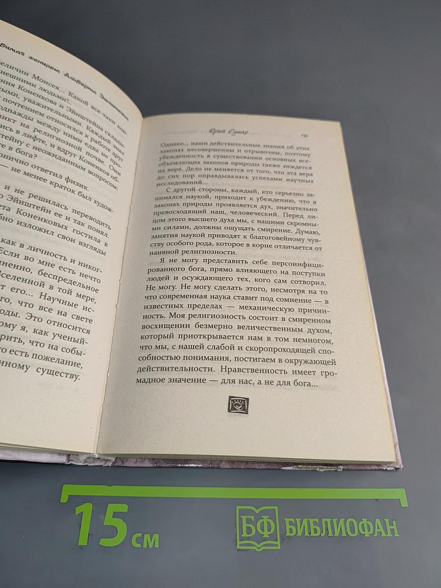 Любимая женщина Альберта Эйнштейна