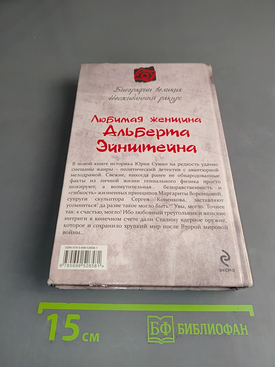 Любимая женщина Альберта Эйнштейна