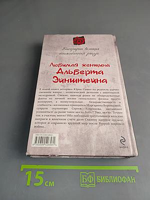 Любимая женщина Альберта Эйнштейна