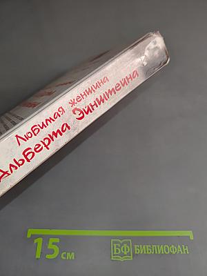 Любимая женщина Альберта Эйнштейна