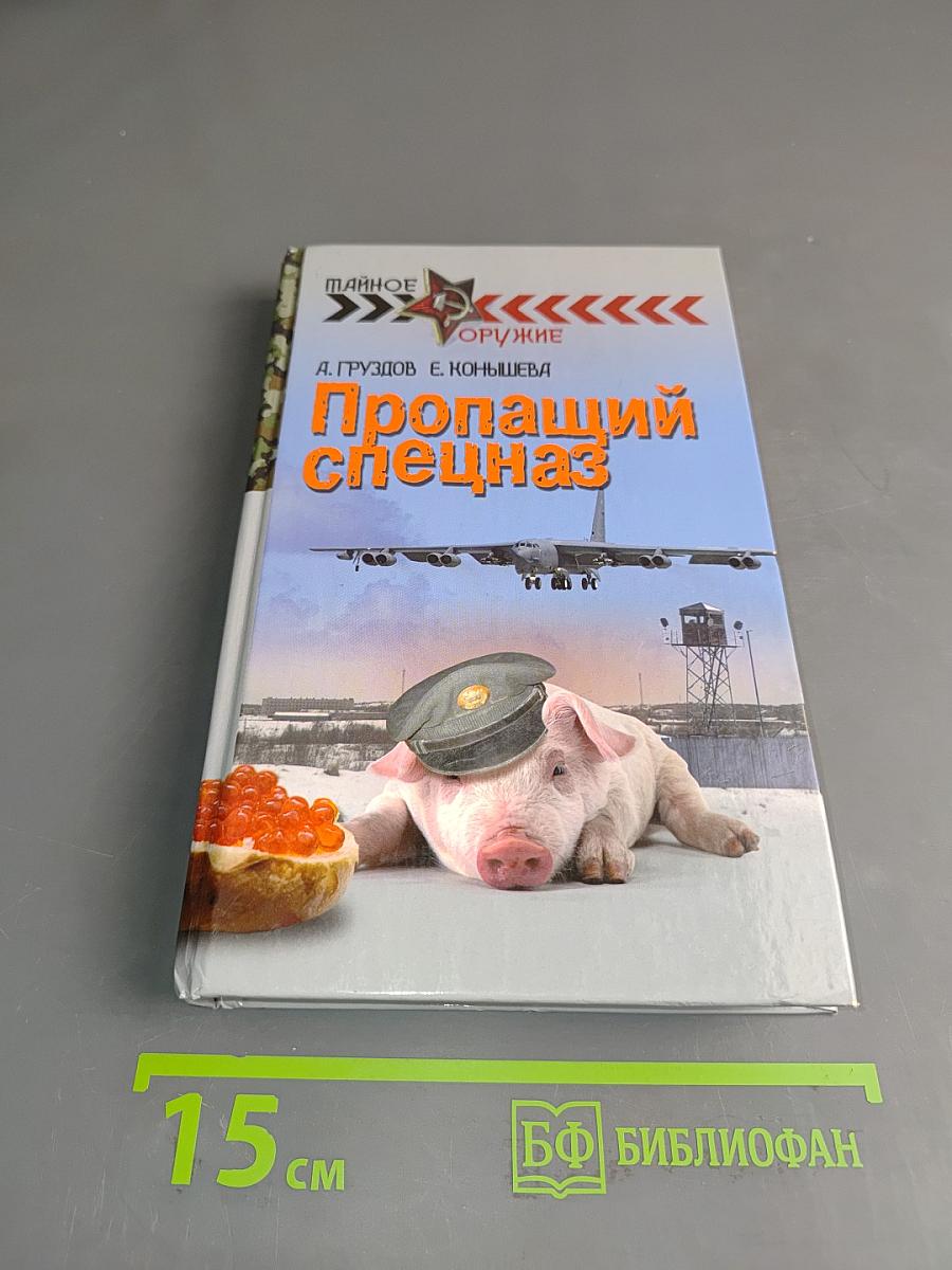 Пропавший спецназ