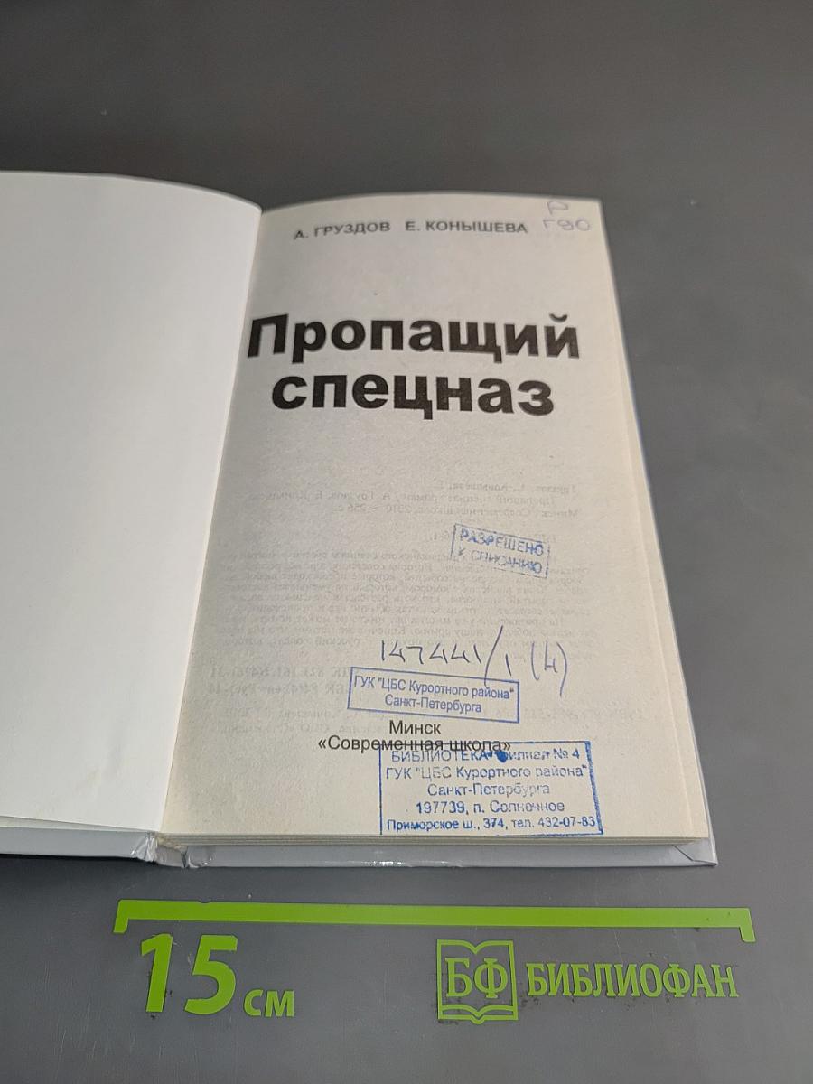Пропавший спецназ