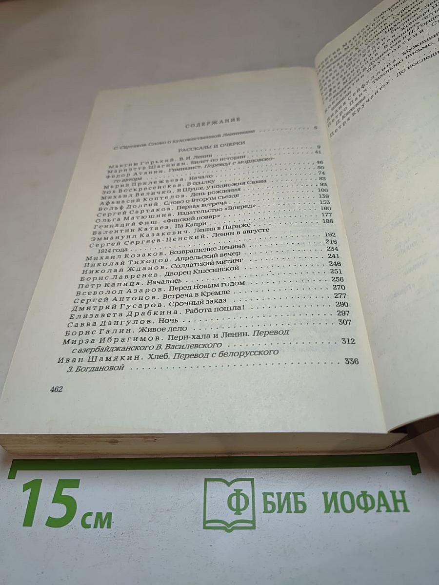Рассказы и очерки о В. И. Ленине
