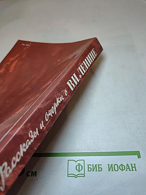 Рассказы и очерки о В. И. Ленине