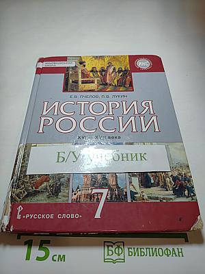 История России XVI-XVII века. Учебник для 7 класса