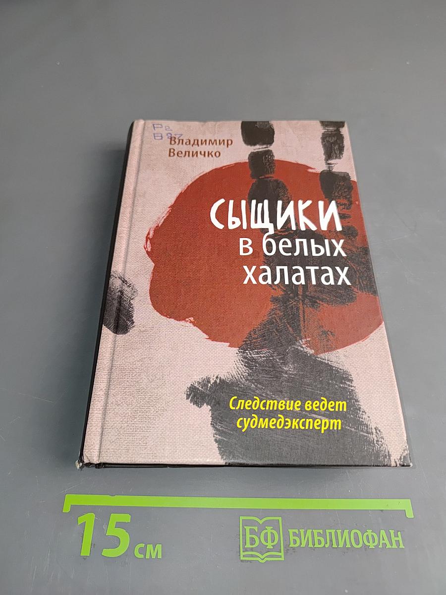 Сыщики в белых халатах