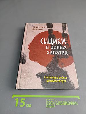 Сыщики в белых халатах