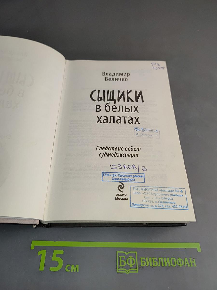 Сыщики в белых халатах