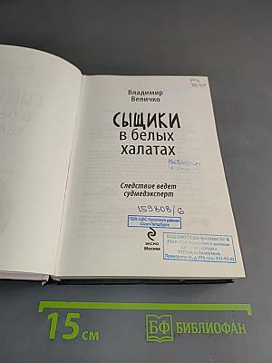 Сыщики в белых халатах