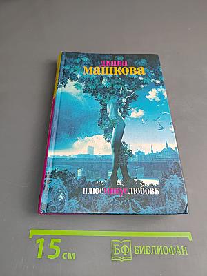 Плюс-минус любовь
