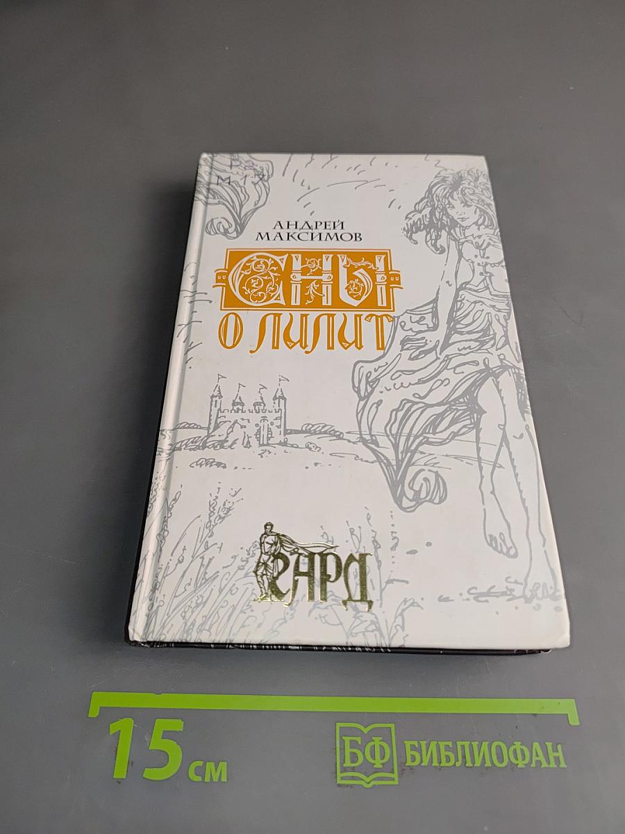 Сны о Лилит