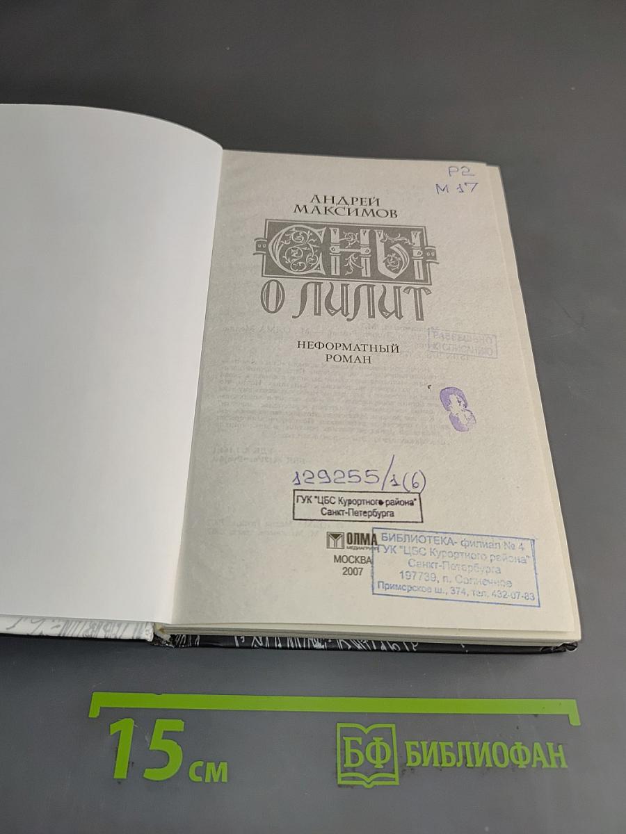 Сны о Лилит