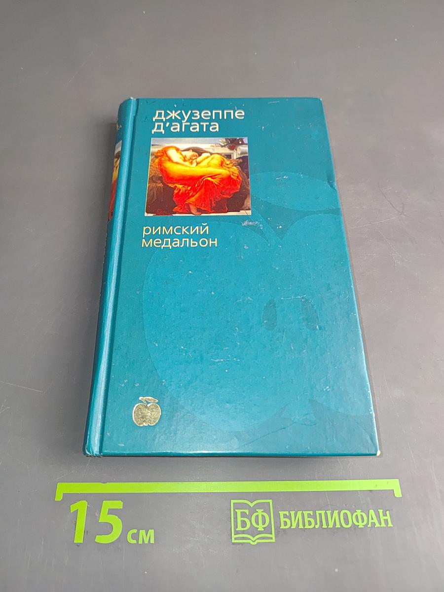 Римский медальон