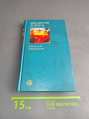 Римский медальон