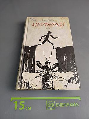 Медведки