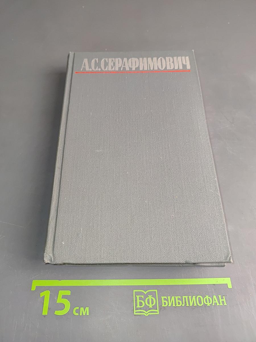 Собрание сочинений в четырех томах. Том 4