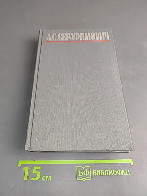 Собрание сочинений в четырех томах. Том 4