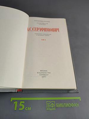 Собрание сочинений в четырех томах. Том 4