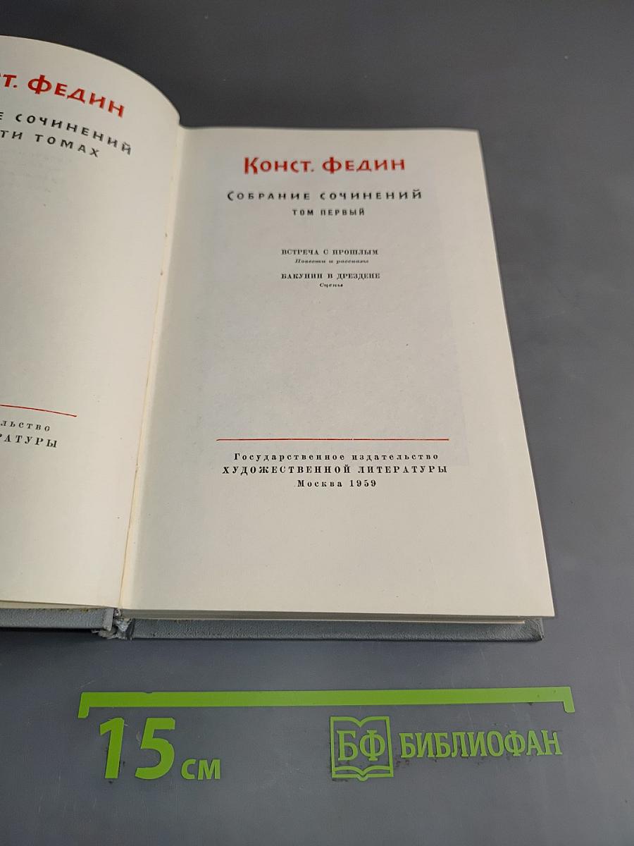 Собрание сочинений. Том первый