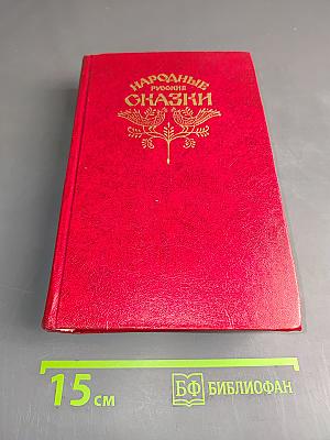 Народные русские сказки