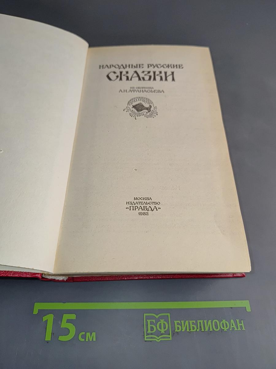 Народные русские сказки