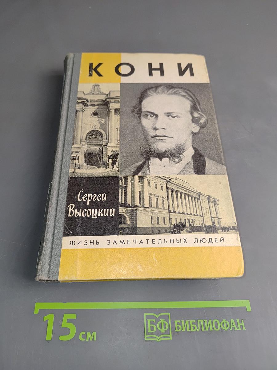 Кони