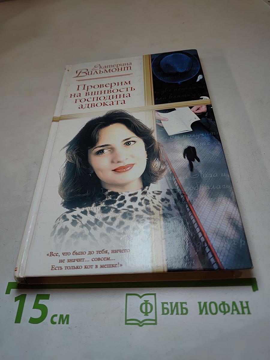 Проверим на вшивость господина адвоката