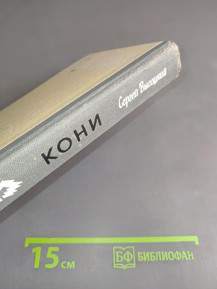Кони