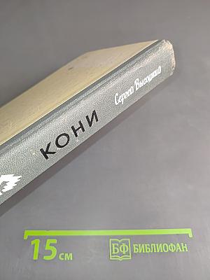 Кони