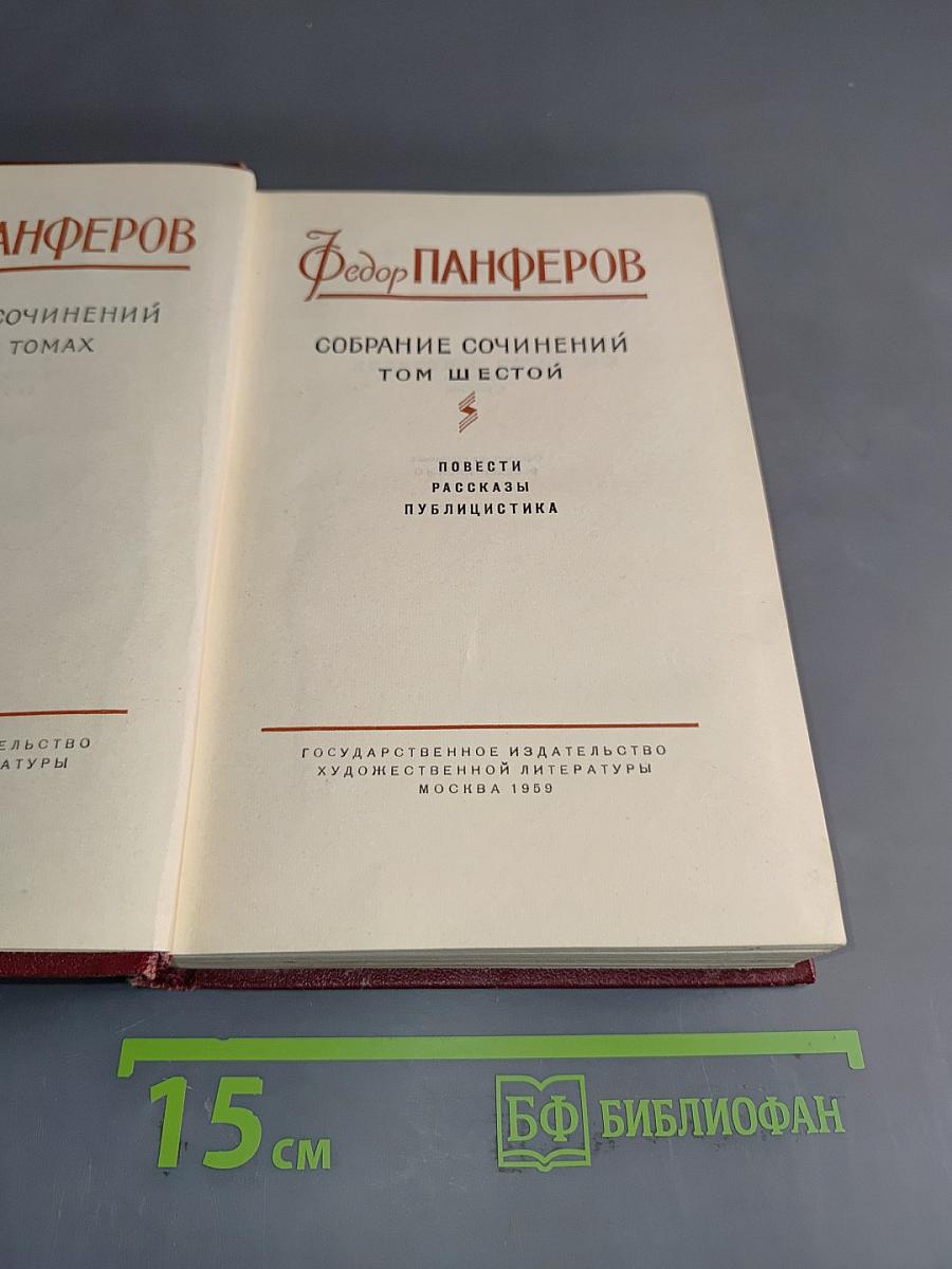 Собрание сочинений. Том шестой