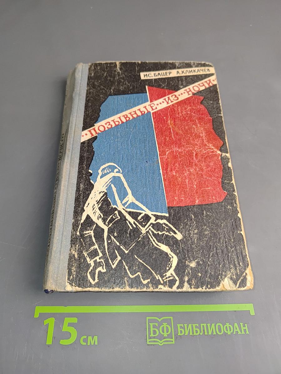 Позывные из ночи