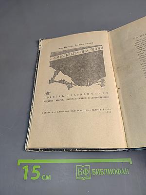 Позывные из ночи