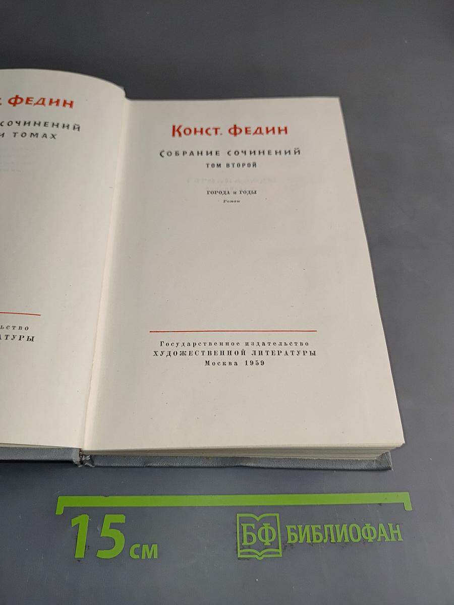 Собрание сочинений. Том второй. Города и годы