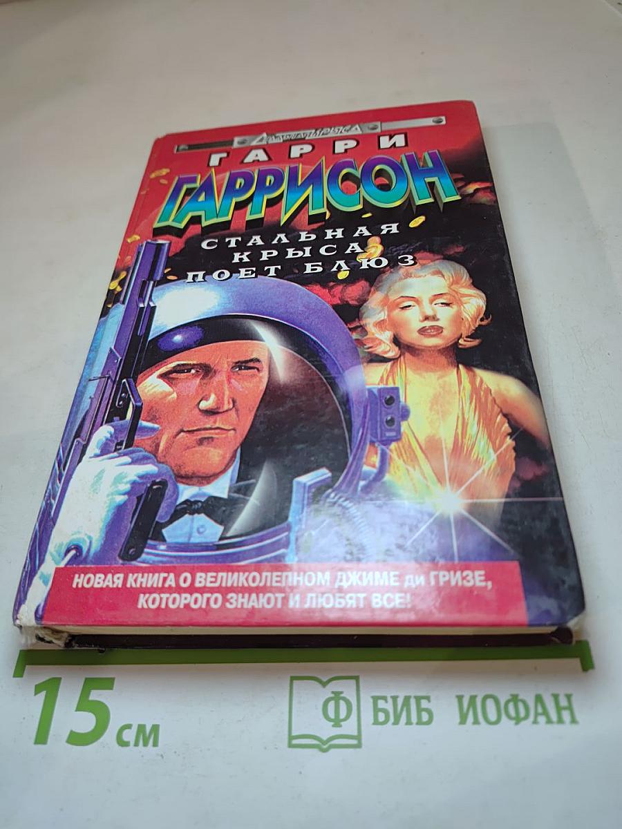 Стальная Крыса поет Блюз