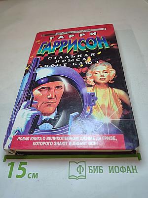 Стальная Крыса поет Блюз