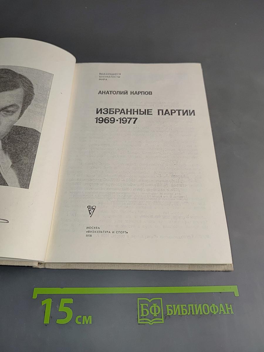 Избранные партии 1969-1977