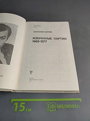 Избранные партии 1969-1977