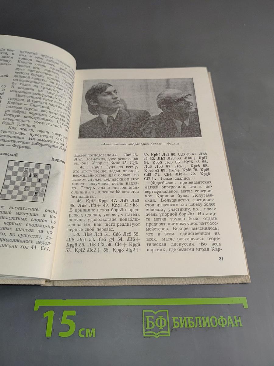 Избранные партии 1969-1977