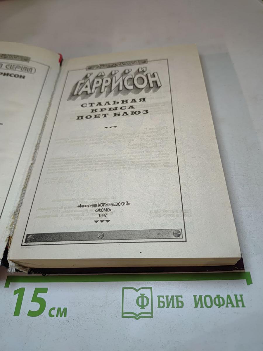 Стальная Крыса поет Блюз