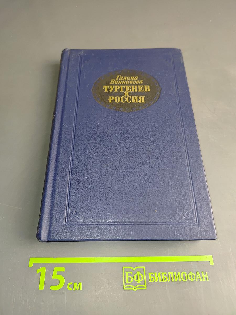 Тургенев и Россия
