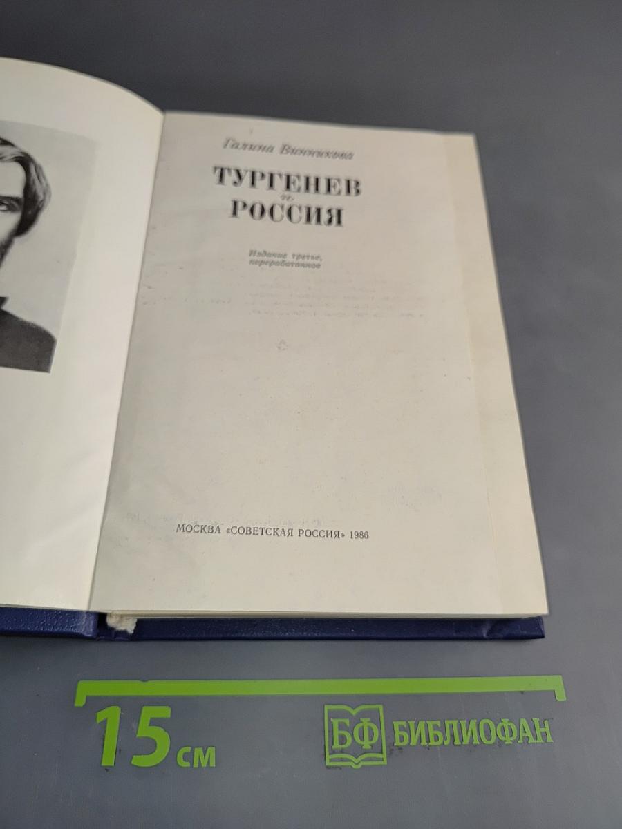 Тургенев и Россия
