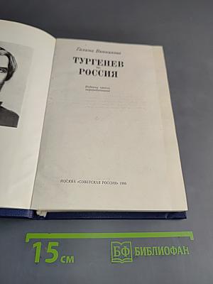 Тургенев и Россия