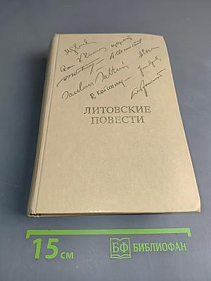 Литовские повести