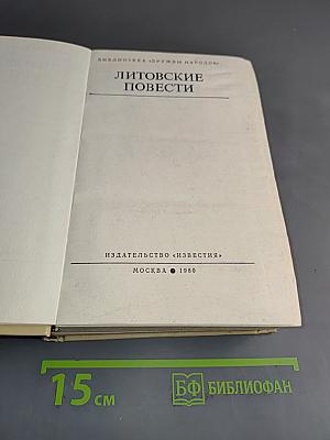 Литовские повести