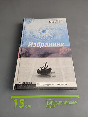 Избранник