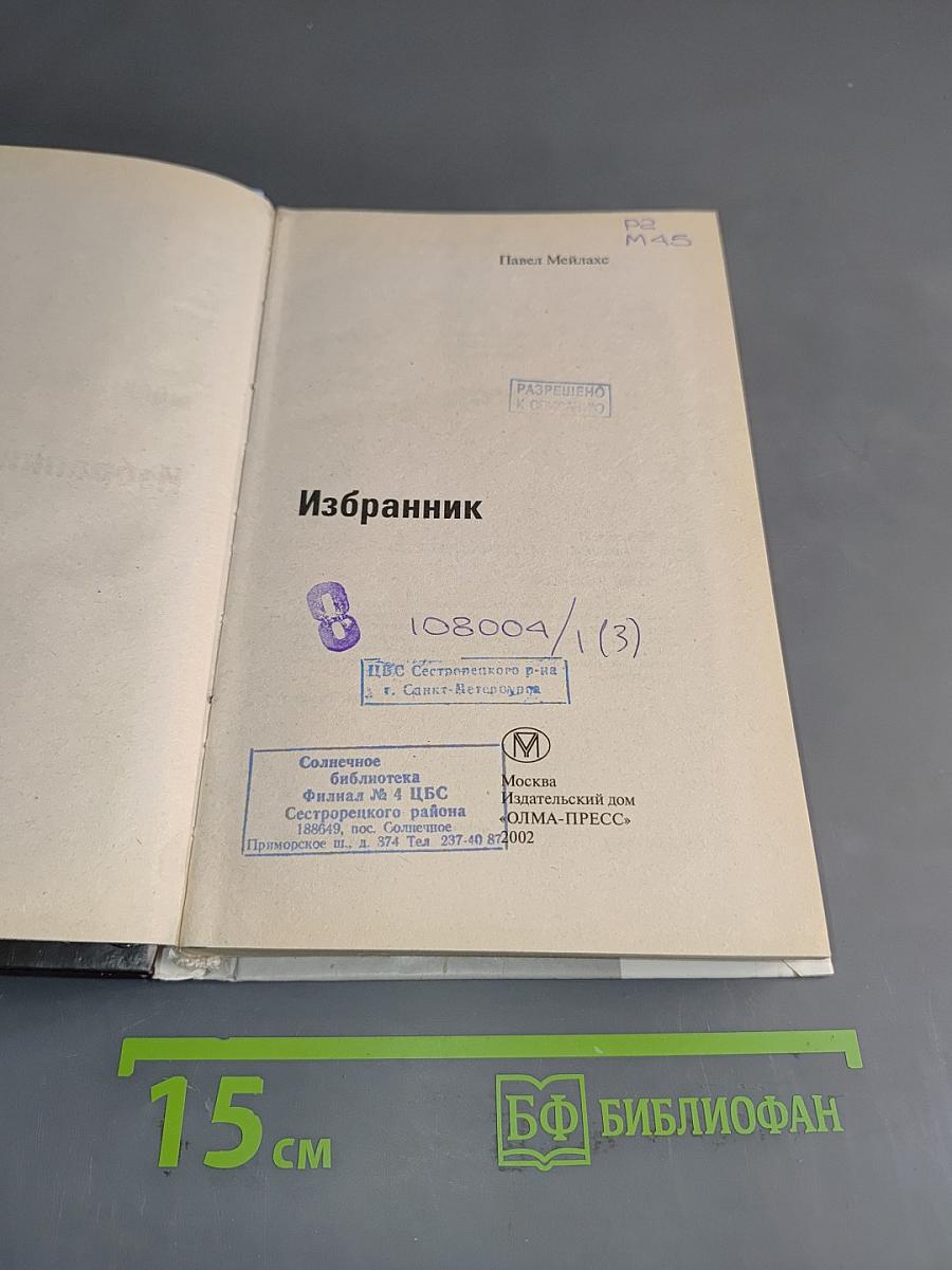 Избранник