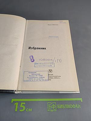Избранник