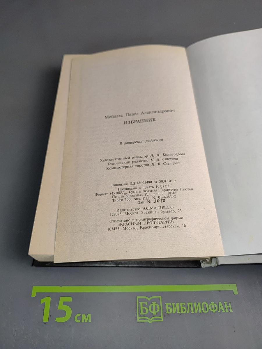 Избранник