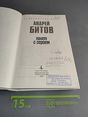 Полет с героем