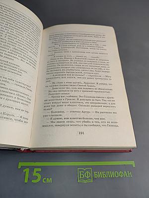 Король Артур. Книга Мерлина. Том 2